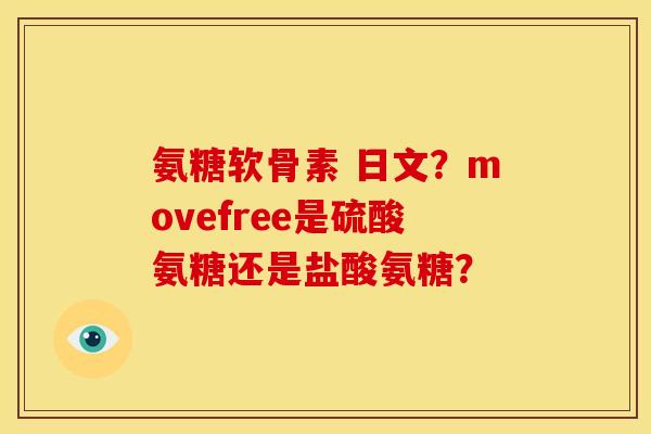 氨糖软骨素 日文？movefree是硫酸氨糖还是盐酸氨糖？