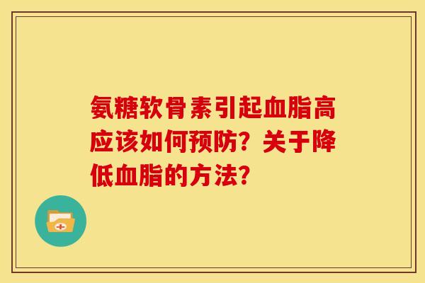 氨糖软骨素引起血脂高应该如何预防？关于降低血脂的方法？