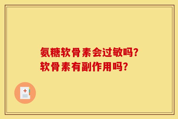 氨糖软骨素会过敏吗？软骨素有副作用吗？