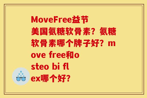 MoveFree益节美国氨糖软骨素？氨糖软骨素哪个牌子好？move free和osteo bi flex哪个好？