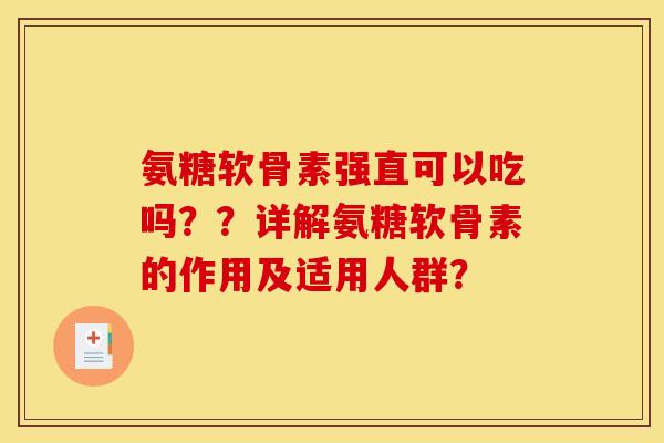 氨糖软骨素强直可以吃吗？？详解氨糖软骨素的作用及适用人群？