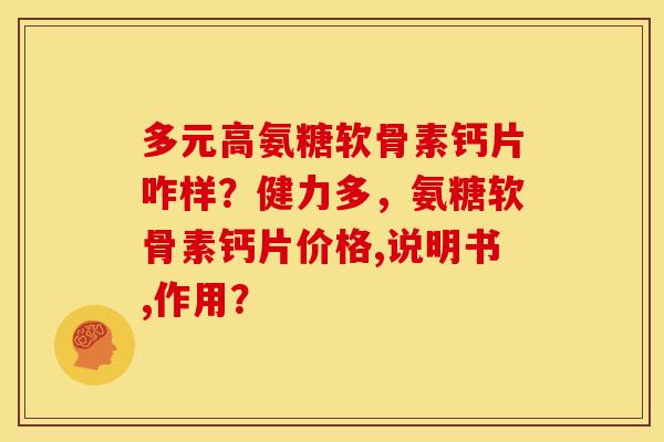 多元高氨糖软骨素钙片咋样？健力多，氨糖软骨素钙片价格,说明书,作用？