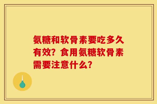氨糖和软骨素要吃多久有效？食用氨糖软骨素需要注意什么？