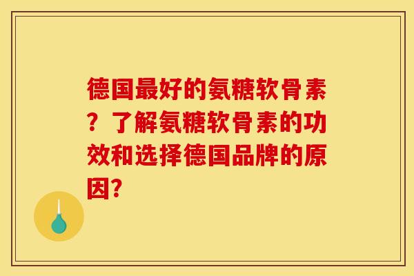 德国最好的氨糖软骨素？了解氨糖软骨素的功效和选择德国品牌的原因？