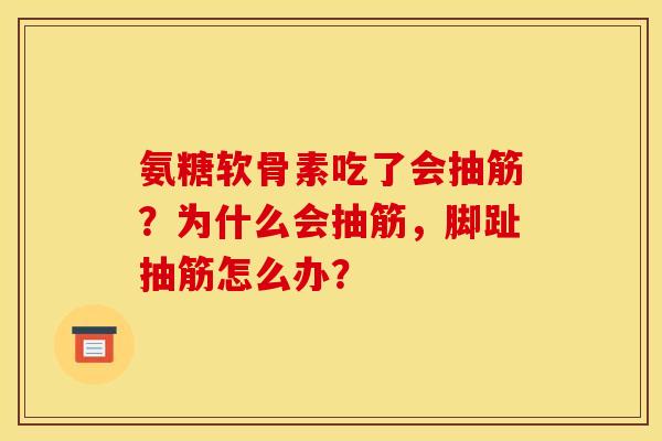 氨糖软骨素吃了会抽筋？为什么会抽筋，脚趾抽筋怎么办？