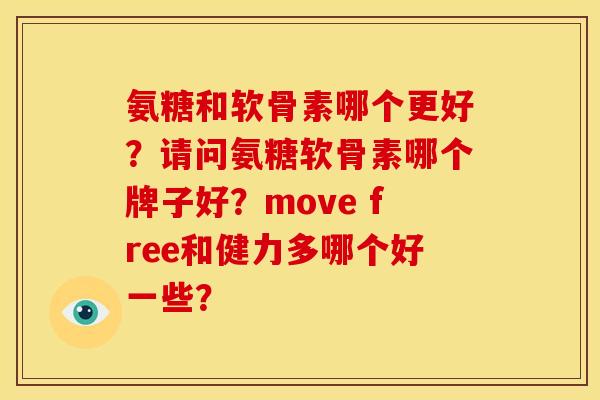 氨糖和软骨素哪个更好？请问氨糖软骨素哪个牌子好？move free和健力多哪个好一些？