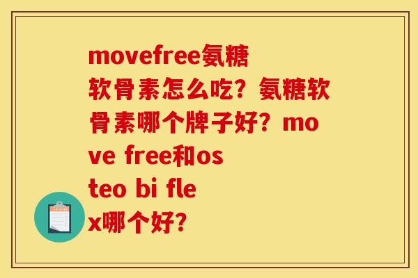 movefree氨糖软骨素怎么吃？氨糖软骨素哪个牌子好？move free和osteo bi flex哪个好？