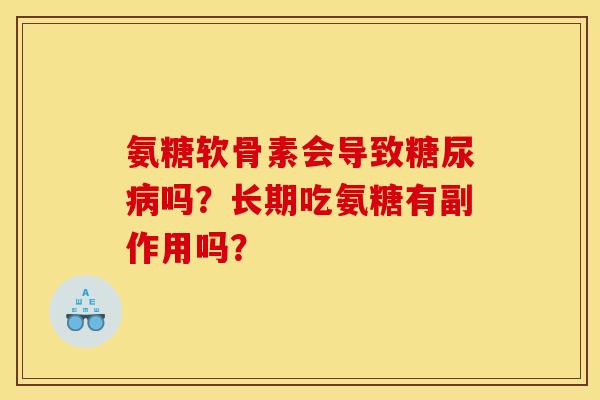 氨糖软骨素会导致糖尿病吗？长期吃氨糖有副作用吗？