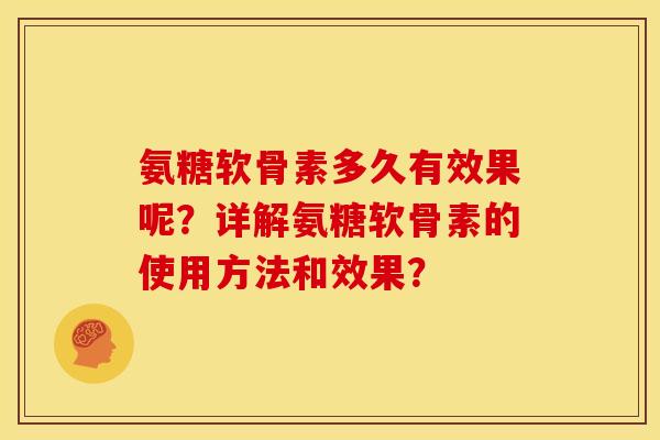 氨糖软骨素多久有效果呢？详解氨糖软骨素的使用方法和效果？
