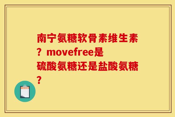 南宁氨糖软骨素维生素？movefree是硫酸氨糖还是盐酸氨糖？