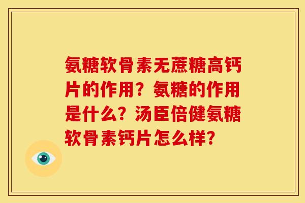 氨糖软骨素无蔗糖高钙片的作用？氨糖的作用是什么？汤臣倍健氨糖软骨素钙片怎么样？