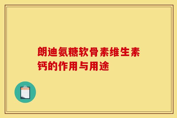 朗迪氨糖软骨素维生素钙的作用与用途