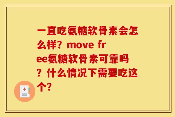 一直吃氨糖软骨素会怎么样？move free氨糖软骨素可靠吗？什么情况下需要吃这个？