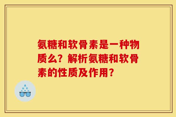 氨糖和软骨素是一种物质么？解析氨糖和软骨素的性质及作用？