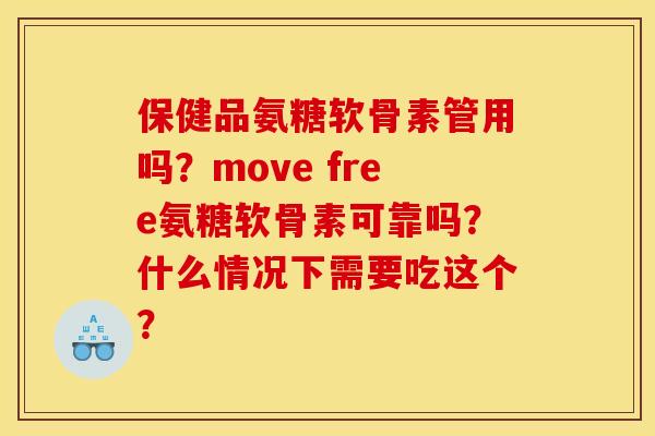 保健品氨糖软骨素管用吗？move free氨糖软骨素可靠吗？什么情况下需要吃这个？