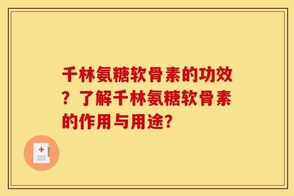 千林氨糖软骨素的功效？了解千林氨糖软骨素的作用与用途？