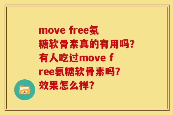 move free氨糖软骨素真的有用吗？有人吃过move free氨糖软骨素吗？效果怎么样？