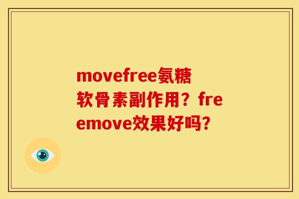 movefree氨糖软骨素副作用？freemove效果好吗？