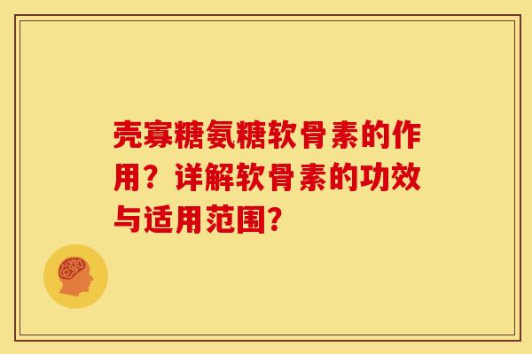 壳寡糖氨糖软骨素的作用？详解软骨素的功效与适用范围？