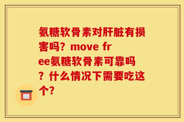 氨糖软骨素对肝脏有损害吗？move free氨糖软骨素可靠吗？什么情况下需要吃这个？