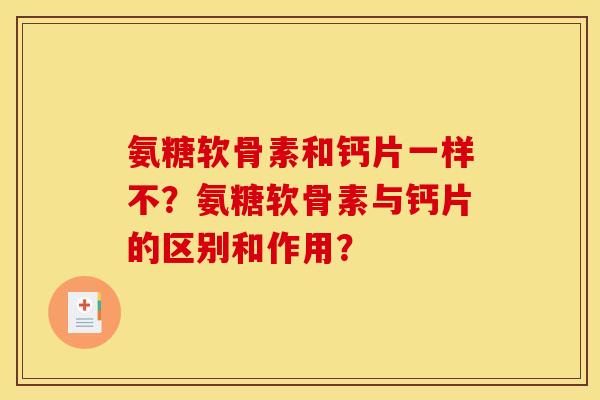 氨糖软骨素和钙片一样不？氨糖软骨素与钙片的区别和作用？