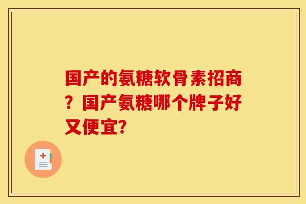 国产的氨糖软骨素招商？国产氨糖哪个牌子好又便宜？