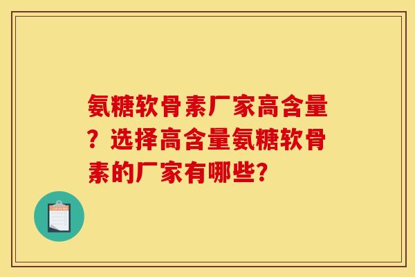 氨糖软骨素厂家高含量？选择高含量氨糖软骨素的厂家有哪些？