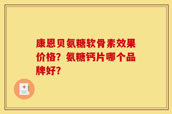 康恩贝氨糖软骨素效果价格？氨糖钙片哪个品牌好？