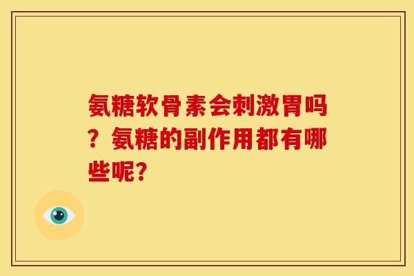 氨糖软骨素会刺激胃吗？氨糖的副作用都有哪些呢？