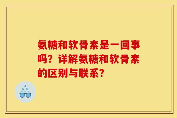 氨糖和软骨素是一回事吗？详解氨糖和软骨素的区别与联系？