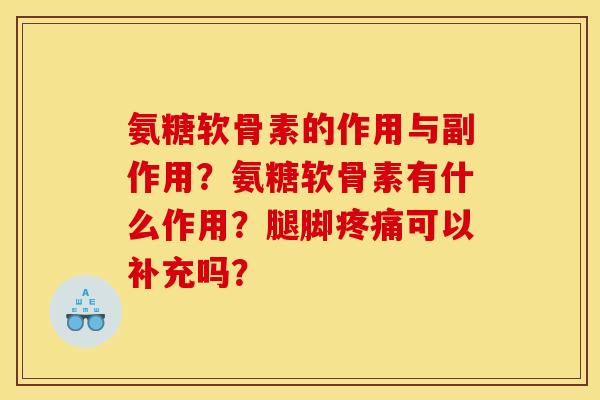 氨糖软骨素的作用与副作用？氨糖软骨素有什么作用？腿脚疼痛可以补充吗？