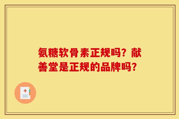 氨糖软骨素正规吗？献善堂是正规的品牌吗？