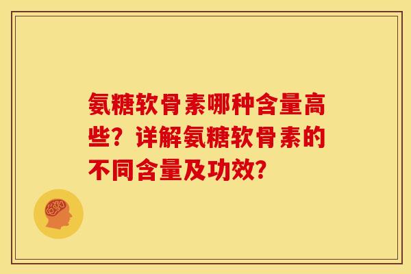 氨糖软骨素哪种含量高些？详解氨糖软骨素的不同含量及功效？