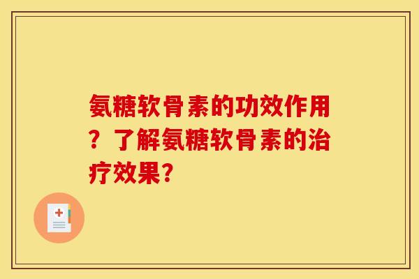 氨糖软骨素的功效作用？了解氨糖软骨素的治疗效果？