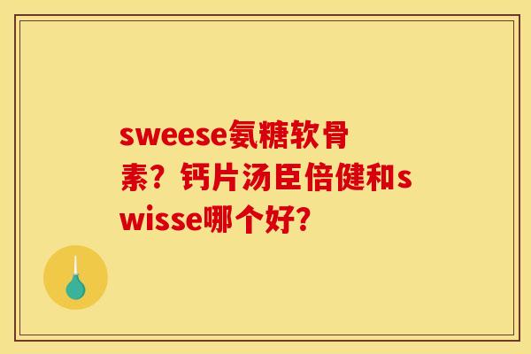 sweese氨糖软骨素？钙片汤臣倍健和swisse哪个好？