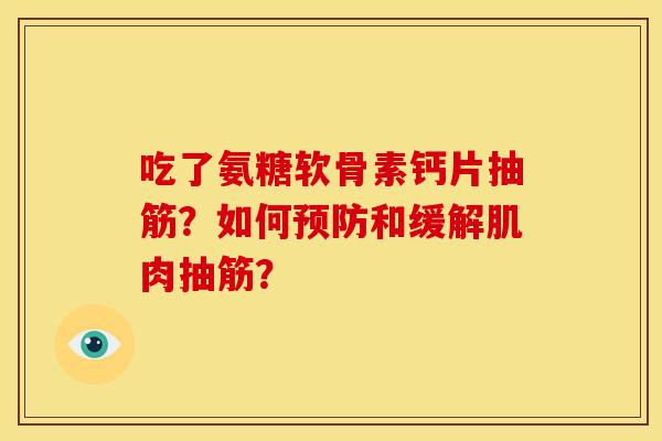 吃了氨糖软骨素钙片抽筋？如何预防和缓解肌肉抽筋？