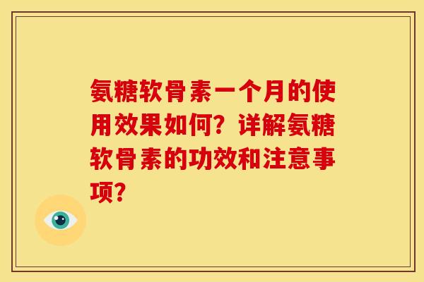 氨糖软骨素一个月的使用效果如何？详解氨糖软骨素的功效和注意事项？