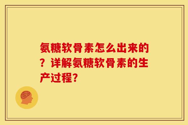 氨糖软骨素怎么出来的？详解氨糖软骨素的生产过程？