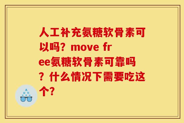 人工补充氨糖软骨素可以吗？move free氨糖软骨素可靠吗？什么情况下需要吃这个？