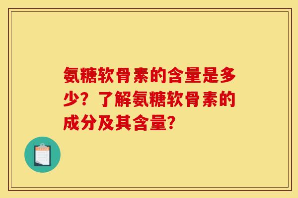 氨糖软骨素的含量是多少？了解氨糖软骨素的成分及其含量？