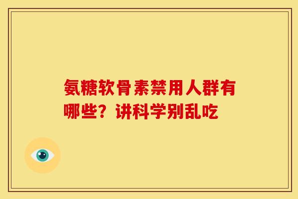 氨糖软骨素禁用人群有哪些？讲科学别乱吃