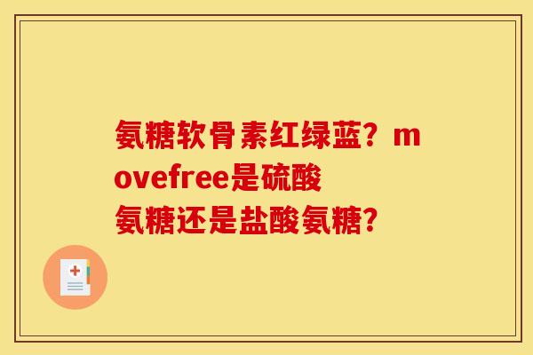 氨糖软骨素红绿蓝？movefree是硫酸氨糖还是盐酸氨糖？