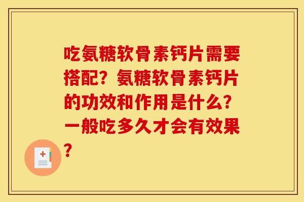 吃氨糖软骨素钙片需要搭配？氨糖软骨素钙片的功效和作用是什么？一般吃多久才会有效果？