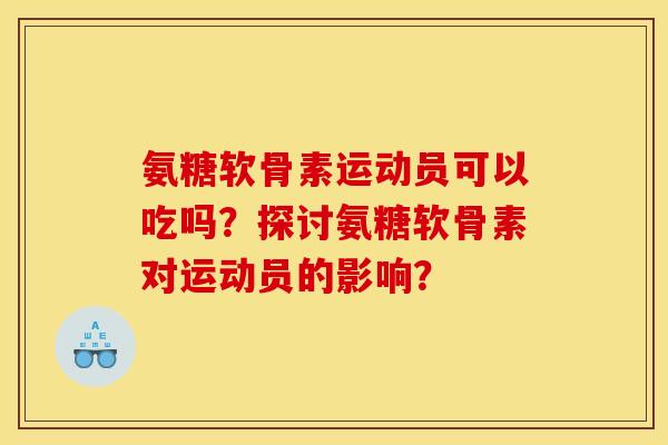 氨糖软骨素运动员可以吃吗？探讨氨糖软骨素对运动员的影响？
