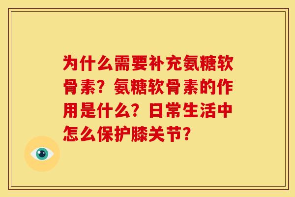 为什么需要补充氨糖软骨素？氨糖软骨素的作用是什么？日常生活中怎么保护膝关节？