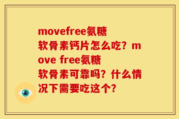 movefree氨糖软骨素钙片怎么吃？move free氨糖软骨素可靠吗？什么情况下需要吃这个？