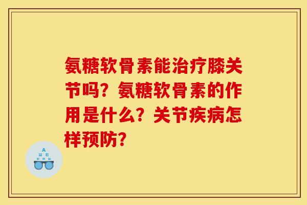 氨糖软骨素能治疗膝关节吗？氨糖软骨素的作用是什么？关节疾病怎样预防？