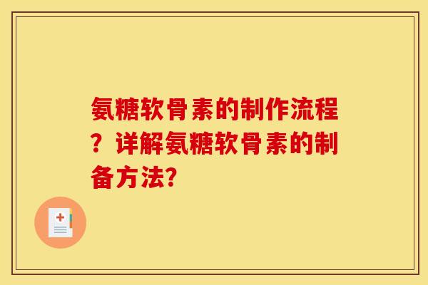 氨糖软骨素的制作流程？详解氨糖软骨素的制备方法？