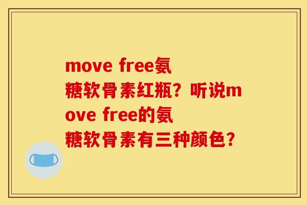 move free氨糖软骨素红瓶？听说move free的氨糖软骨素有三种颜色？