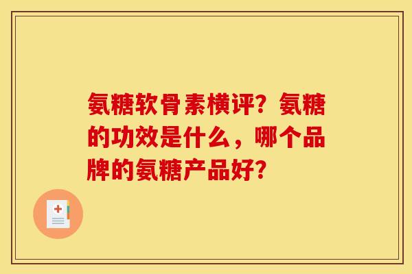 氨糖软骨素横评？氨糖的功效是什么，哪个品牌的氨糖产品好？